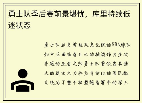 勇士队季后赛前景堪忧，库里持续低迷状态