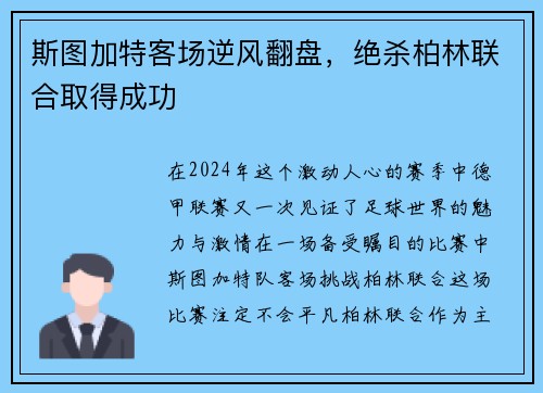 斯图加特客场逆风翻盘，绝杀柏林联合取得成功