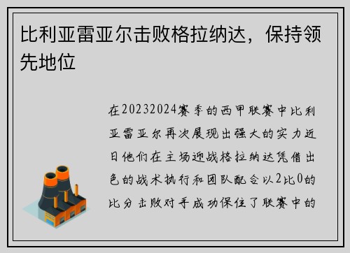 比利亚雷亚尔击败格拉纳达，保持领先地位