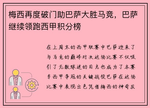 梅西再度破门助巴萨大胜马竞，巴萨继续领跑西甲积分榜