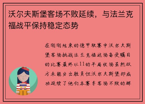 沃尔夫斯堡客场不败延续，与法兰克福战平保持稳定态势