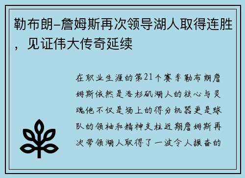 勒布朗-詹姆斯再次领导湖人取得连胜，见证伟大传奇延续