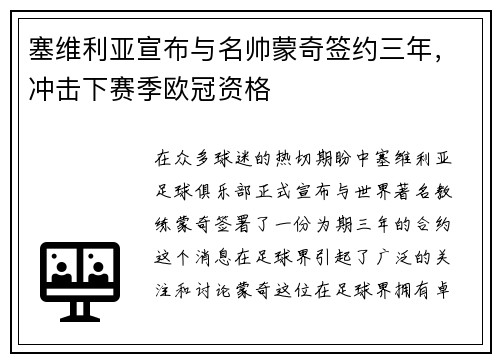 塞维利亚宣布与名帅蒙奇签约三年，冲击下赛季欧冠资格