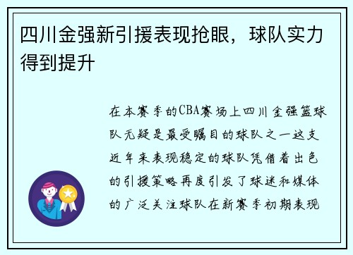 四川金强新引援表现抢眼，球队实力得到提升