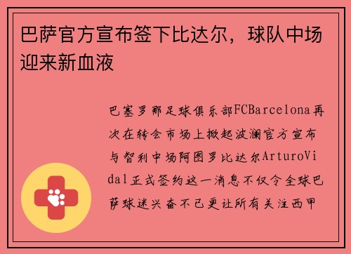 巴萨官方宣布签下比达尔，球队中场迎来新血液