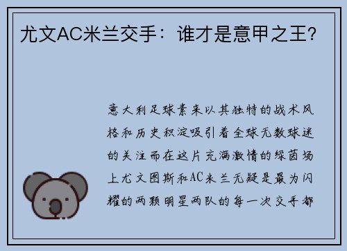 尤文AC米兰交手：谁才是意甲之王？