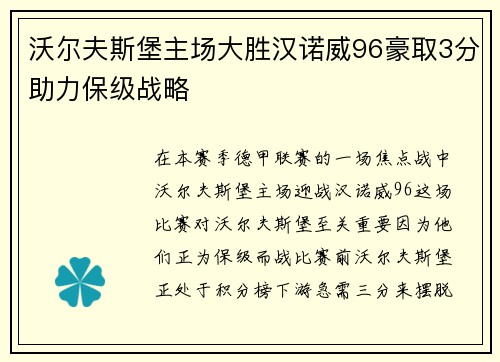 沃尔夫斯堡主场大胜汉诺威96豪取3分助力保级战略
