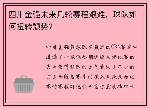 四川金强未来几轮赛程艰难，球队如何扭转颓势？