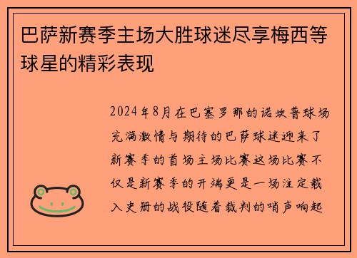 巴萨新赛季主场大胜球迷尽享梅西等球星的精彩表现