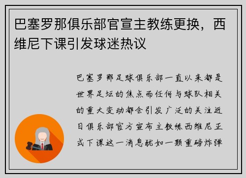 巴塞罗那俱乐部官宣主教练更换，西维尼下课引发球迷热议
