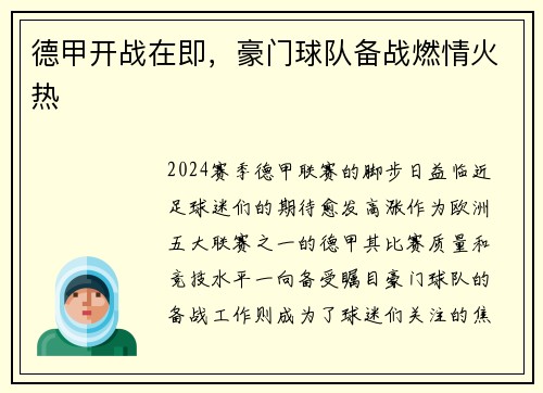 德甲开战在即，豪门球队备战燃情火热
