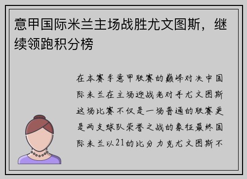 意甲国际米兰主场战胜尤文图斯，继续领跑积分榜