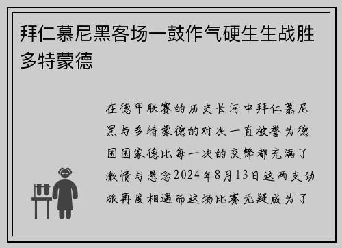 拜仁慕尼黑客场一鼓作气硬生生战胜多特蒙德