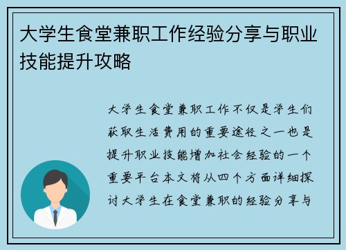 大学生食堂兼职工作经验分享与职业技能提升攻略