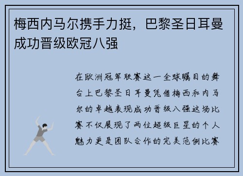 梅西内马尔携手力挺，巴黎圣日耳曼成功晋级欧冠八强