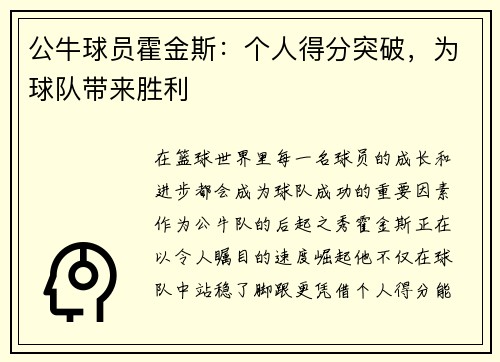 公牛球员霍金斯：个人得分突破，为球队带来胜利