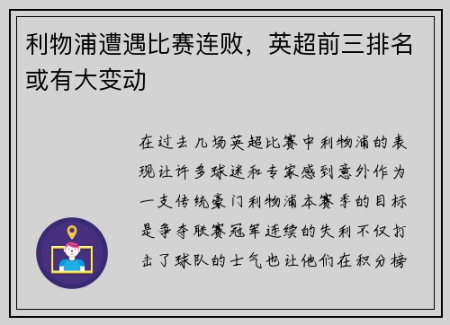 利物浦遭遇比赛连败，英超前三排名或有大变动