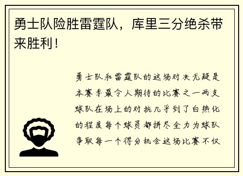 勇士队险胜雷霆队，库里三分绝杀带来胜利！