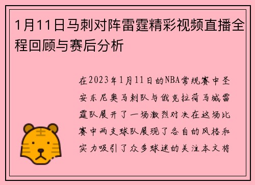 1月11日马刺对阵雷霆精彩视频直播全程回顾与赛后分析