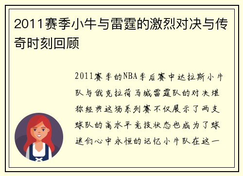 2011赛季小牛与雷霆的激烈对决与传奇时刻回顾