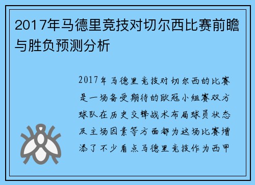 2017年马德里竞技对切尔西比赛前瞻与胜负预测分析