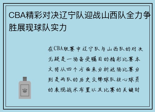 CBA精彩对决辽宁队迎战山西队全力争胜展现球队实力