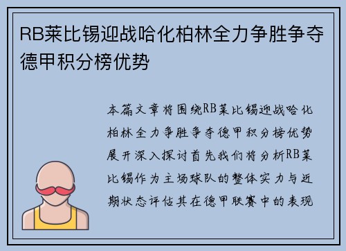 RB莱比锡迎战哈化柏林全力争胜争夺德甲积分榜优势