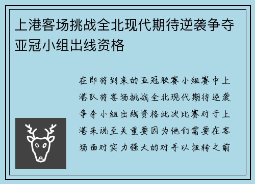 上港客场挑战全北现代期待逆袭争夺亚冠小组出线资格