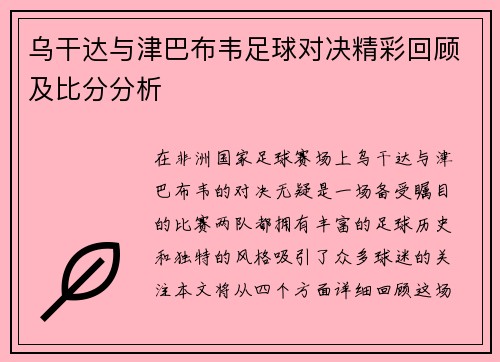 乌干达与津巴布韦足球对决精彩回顾及比分分析