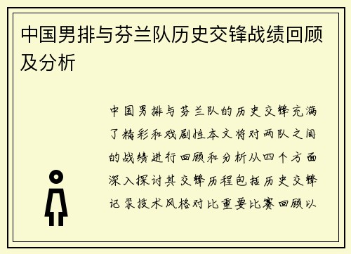 中国男排与芬兰队历史交锋战绩回顾及分析