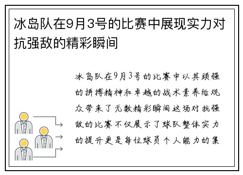 冰岛队在9月3号的比赛中展现实力对抗强敌的精彩瞬间