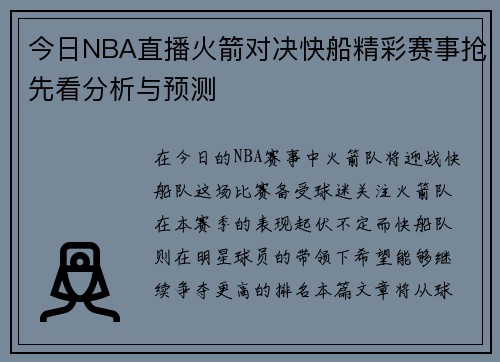 今日NBA直播火箭对决快船精彩赛事抢先看分析与预测