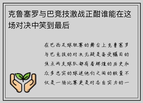 克鲁塞罗与巴竞技激战正酣谁能在这场对决中笑到最后