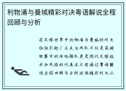 利物浦与曼城精彩对决粤语解说全程回顾与分析