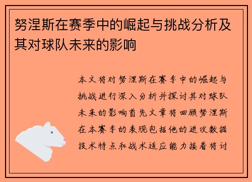 努涅斯在赛季中的崛起与挑战分析及其对球队未来的影响