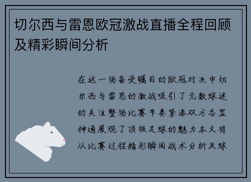切尔西与雷恩欧冠激战直播全程回顾及精彩瞬间分析