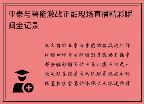 亚泰与鲁能激战正酣现场直播精彩瞬间全记录