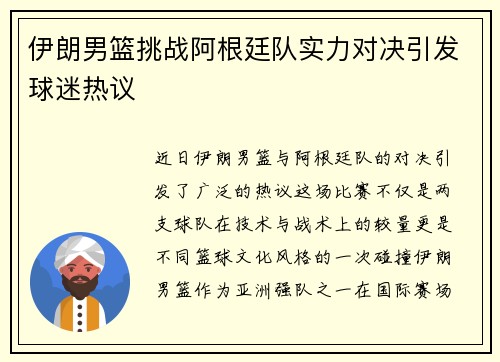 伊朗男篮挑战阿根廷队实力对决引发球迷热议