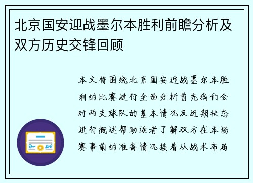 北京国安迎战墨尔本胜利前瞻分析及双方历史交锋回顾