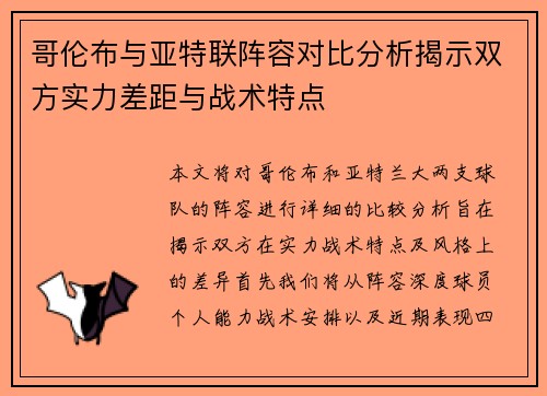 哥伦布与亚特联阵容对比分析揭示双方实力差距与战术特点