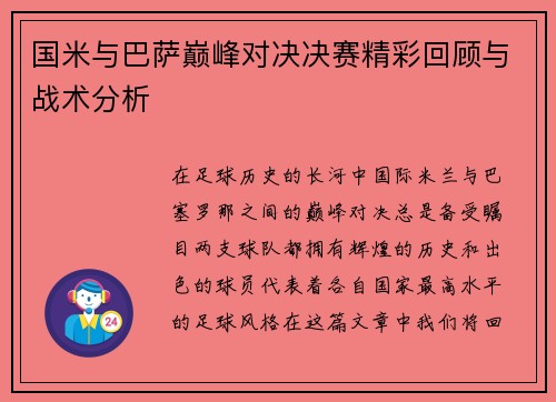 国米与巴萨巅峰对决决赛精彩回顾与战术分析