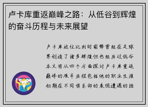 卢卡库重返巅峰之路：从低谷到辉煌的奋斗历程与未来展望