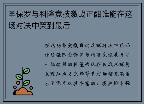圣保罗与科隆竞技激战正酣谁能在这场对决中笑到最后
