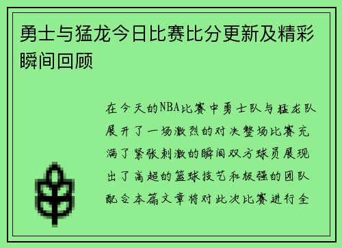 勇士与猛龙今日比赛比分更新及精彩瞬间回顾