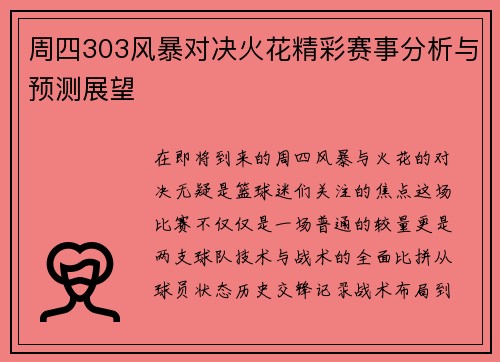 周四303风暴对决火花精彩赛事分析与预测展望