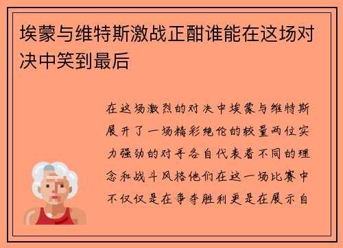 埃蒙与维特斯激战正酣谁能在这场对决中笑到最后