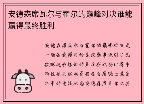 安德森席瓦尔与霍尔的巅峰对决谁能赢得最终胜利