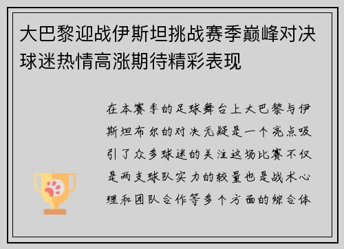 大巴黎迎战伊斯坦挑战赛季巅峰对决球迷热情高涨期待精彩表现
