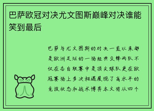 巴萨欧冠对决尤文图斯巅峰对决谁能笑到最后