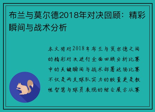 布兰与莫尔德2018年对决回顾：精彩瞬间与战术分析